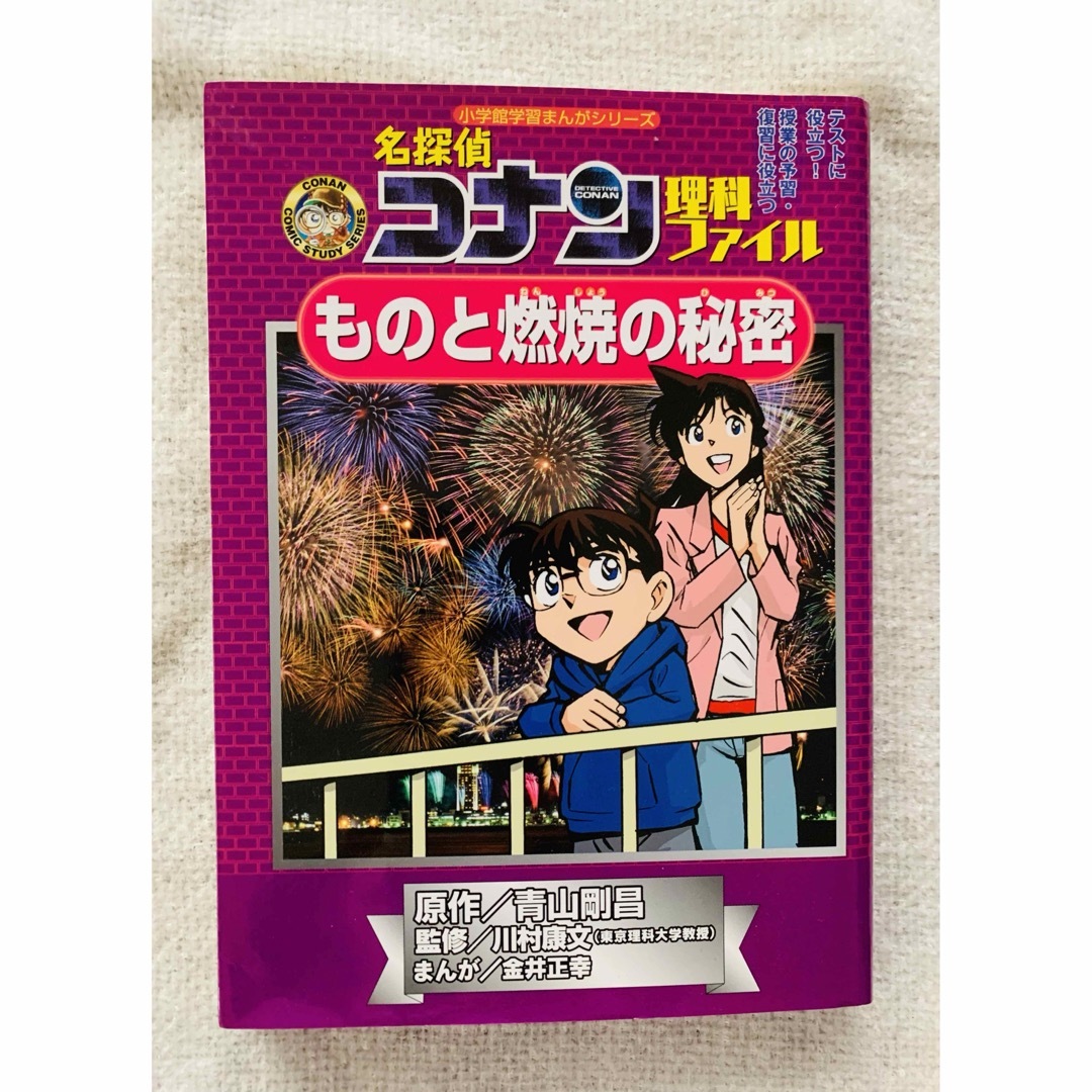 名探偵コナン(メイタンテイコナン)の名探偵コナン理科ファイル ものと燃焼の秘密 (小学館学習まんがシリーズ) エンタメ/ホビーの本(語学/参考書)の商品写真