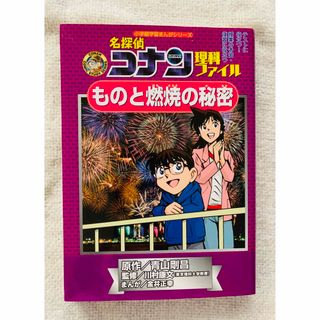 メイタンテイコナン(名探偵コナン)の名探偵コナン理科ファイル ものと燃焼の秘密 (小学館学習まんがシリーズ)(語学/参考書)