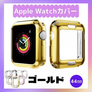 ★セール★ AppleWatch ケース カバー TPU ゴールド 44mm(その他)