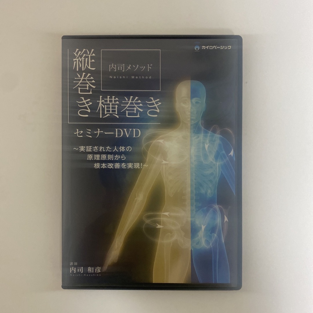 整体DVD【内司メソッド 縦巻き横巻きセミナーDVD】内司和彦 整体DVD【内司メソッド 縦巻き横巻きセミナーDVD】内司和彦