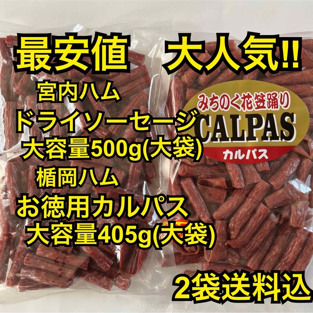 大人気‼️宮内ハム　ドライソーセージ500g&楯岡ハム　お徳用カルパス405g 食品/飲料/酒の加工食品(その他)の商品写真