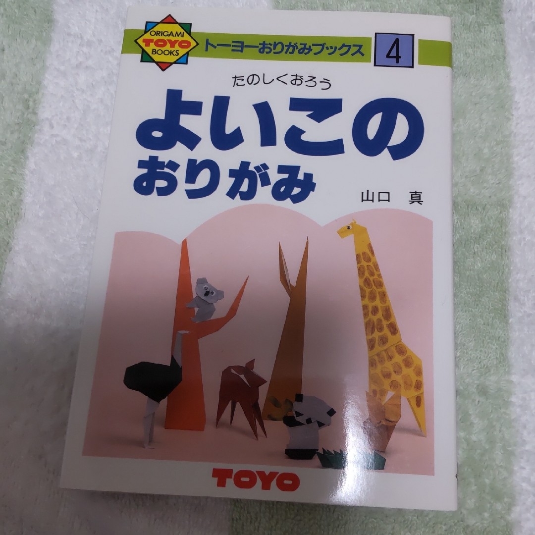 トーヨー 折り紙 おりがみの本 よいこのおりがみ No.4 エンタメ/ホビーの本(趣味/スポーツ/実用)の商品写真