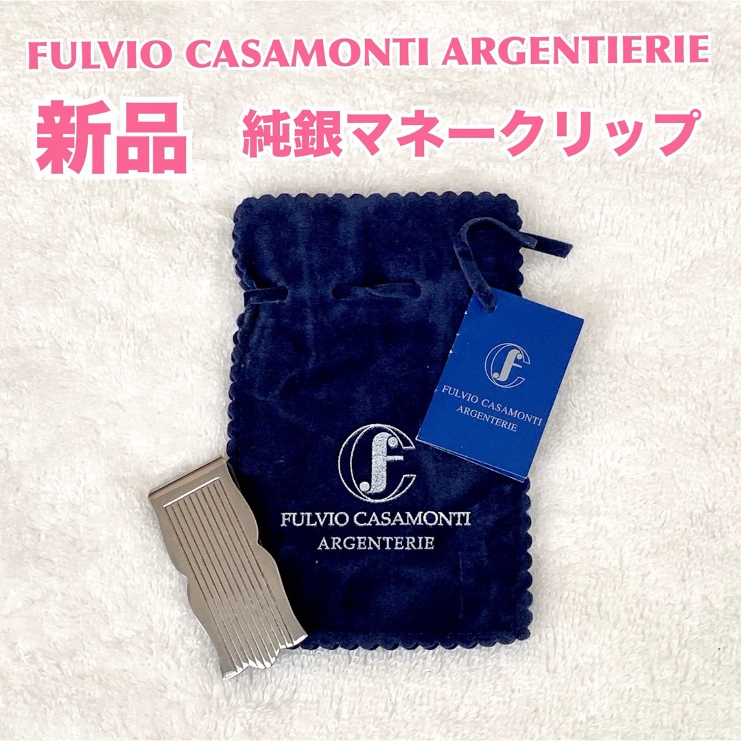 【新品】FULVIO CASAMONTI ARGENTIERIE 純銀製クリップ メンズのファッション小物(マネークリップ)の商品写真