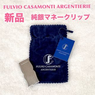 【新品】FULVIO CASAMONTI ARGENTIERIE 純銀製クリップ