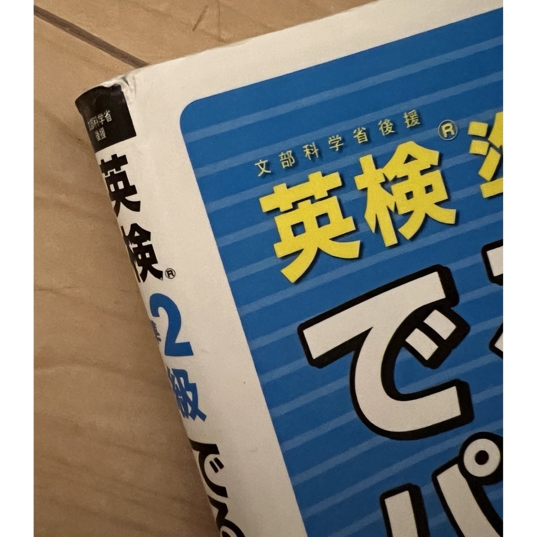 旺文社(オウブンシャ)の英検準2級　問題集&単語　2冊セット エンタメ/ホビーの本(資格/検定)の商品写真