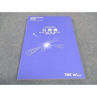 TAC Wセミナー 公務員 オリエンテーションブック 地方上級 市役所 国家一般職 2023年合格目標 未使用 015S4B(ビジネス/経済)