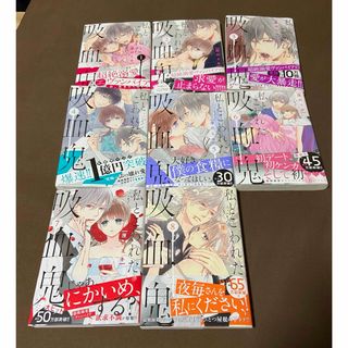 私とこわれた吸血鬼　1ー8巻　全8冊