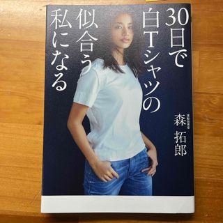 ３０日で白Ｔシャツの似合う私になる(ファッション/美容)