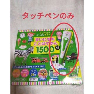 ショウガクカン(小学館)の◇※タッチペンのみ　まいにちのことばずかん1500　知育玩具(知育玩具)