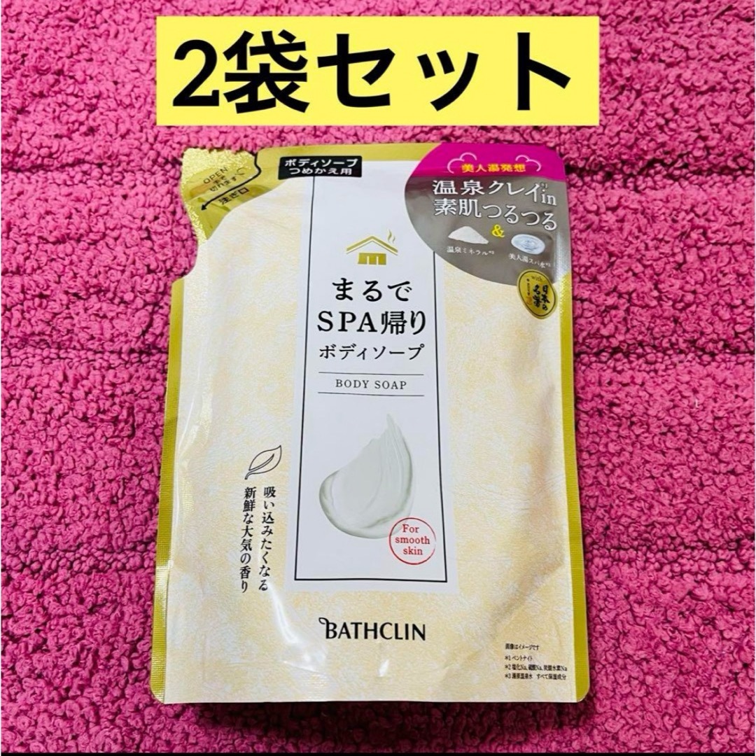 BATHCLIN(バスクリン)の【2袋セット】バスクリン まるでSPA帰り ボディソープ  つめかえ用 コスメ/美容のボディケア(ボディソープ/石鹸)の商品写真