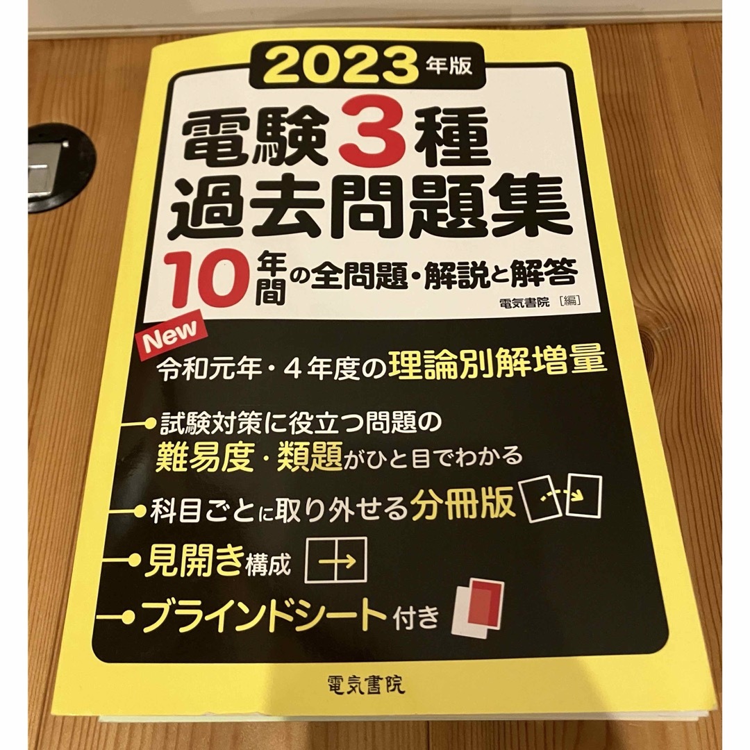 【お買い得】電験3種　過去問（10年間） エンタメ/ホビーの本(資格/検定)の商品写真