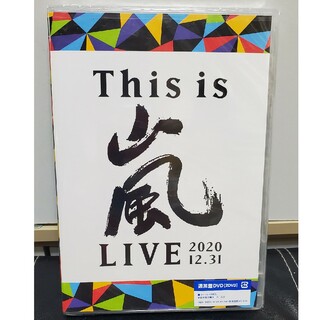 アラシ(嵐)のThis is 嵐 LIVE 2020.12.31 (通常盤DVD) 新品 未開(アイドル)