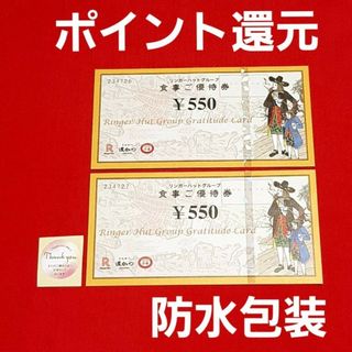 リンガーハット(リンガーハット)のリンガーハット 株主優待 1100円分⭐(その他)