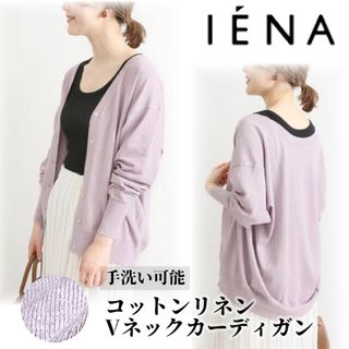 IENA - 完売色 IENA イエナ コットンリネン V ネック カーディガン 綿麻 薄手