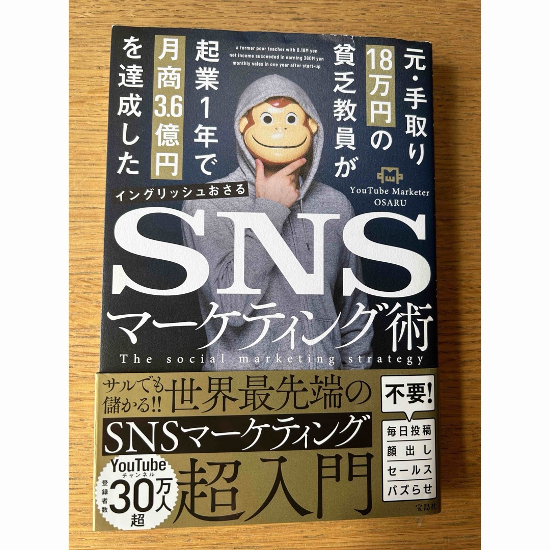 元・手取り１８万円の貧乏教員が起業１年で月商３．６億円を達成したＳＮＳマーケティ エンタメ/ホビーの本(ビジネス/経済)の商品写真