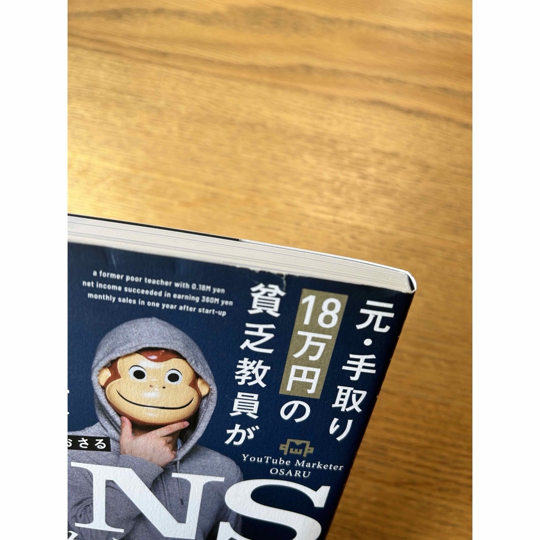 元・手取り１８万円の貧乏教員が起業１年で月商３．６億円を達成したＳＮＳマーケティ エンタメ/ホビーの本(ビジネス/経済)の商品写真