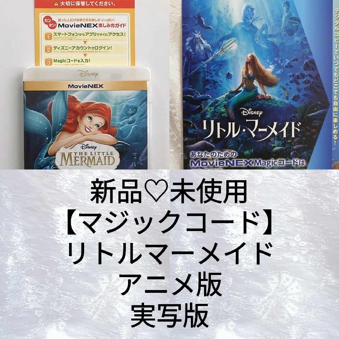 Disney(ディズニー)のディズニー/リトルマーメイド(アニメ版)＆(実写版)　マジックコード エンタメ/ホビーのDVD/ブルーレイ(外国映画)の商品写真