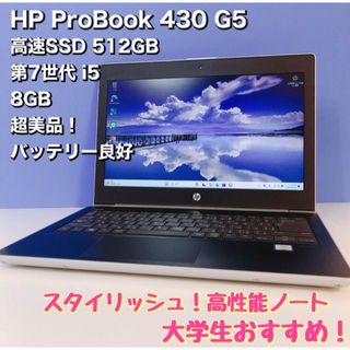 ヒューレットパッカード(HP)の超美品！高性能！学生向けノート！ProBook 430 G5 SSD512GB(ノートPC)