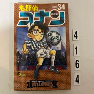 ショウガクカン(小学館)の★初版本★名探偵コナン 青山 剛昌 小学館　34巻(その他)