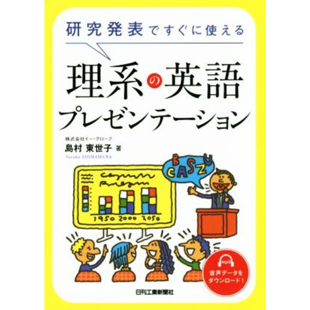 研究発表ですぐに使える理系の英語プレゼンテーション／島村東世子(著者) エンタメ/ホビーの本(科学/技術)の商品写真