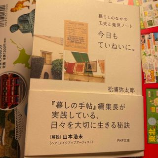 今日もていねいに。(その他)