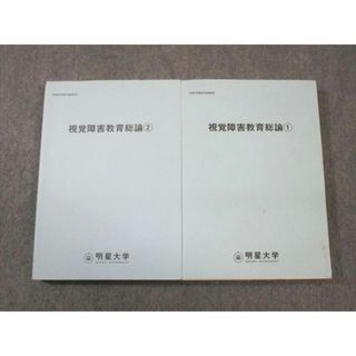 WE01-076 明星大学通信教育部 視覚障害教育総論1/2 2014/2016 計2冊 20S4C(語学/参考書)