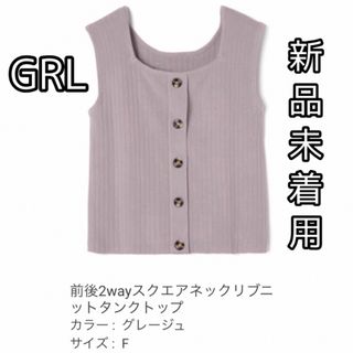 グレイル(GRL)のGRL グレイル 前後2wayスクエアネックリブニットタンクトップ　グレージュ(カットソー(半袖/袖なし))