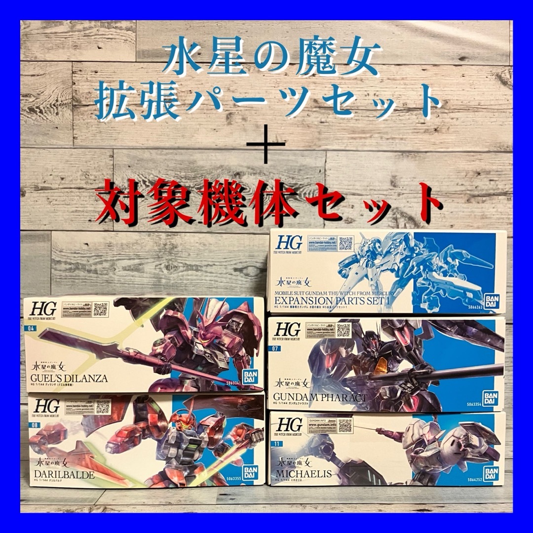 BANDAI(バンダイ)の機動戦士ガンダム 水星の魔女 拡張パーツセット 対象機体セット エンタメ/ホビーのおもちゃ/ぬいぐるみ(プラモデル)の商品写真