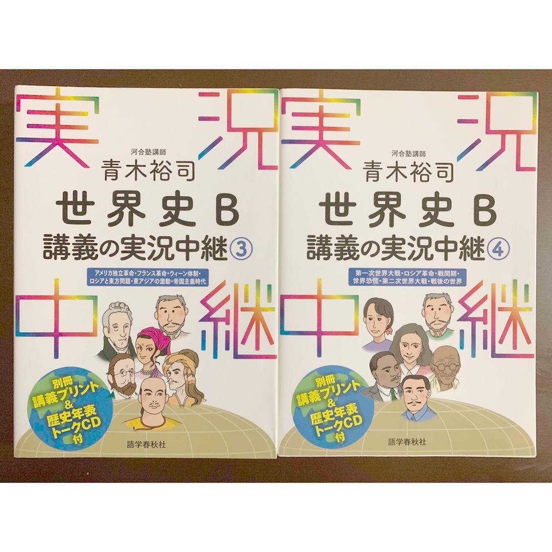 青木裕司世界史Ｂ講義の実況中継③〜④ エンタメ/ホビーの本(語学/参考書)の商品写真