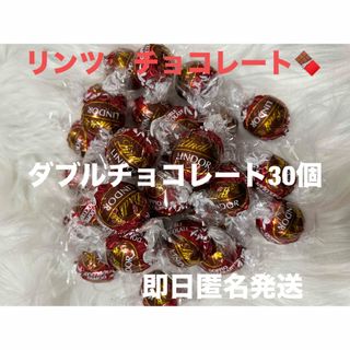 リンツ(Lindt)の【即日匿名発送】リンツ リンドール ダブルチョコレート30個 コストコ(菓子/デザート)