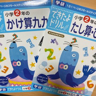 ガッケン(学研)の学研 できたよドリル 2年 九九 足し算引き算(絵本/児童書)