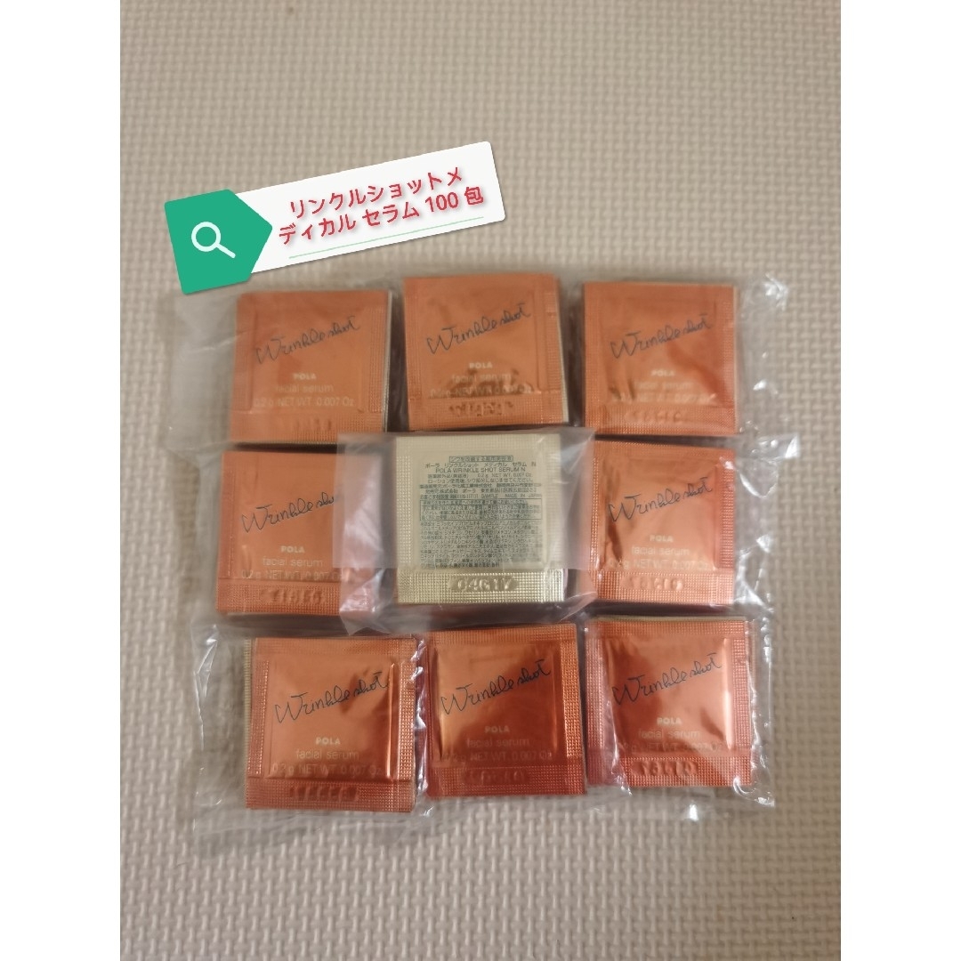 POLA(ポーラ)のPOLAリンクルショット メディカルセラムN 0.2g ×100包 コスメ/美容のスキンケア/基礎化粧品(美容液)の商品写真