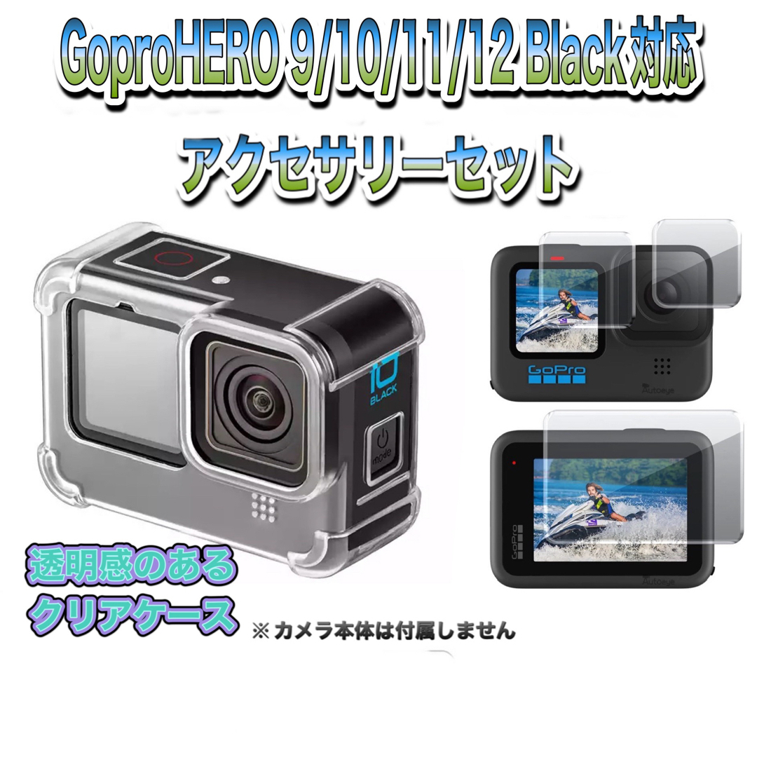 GoPro(ゴープロ)の送料無料　GoPro 9/10/11/12Black対応　アクセサリーセット❶ スマホ/家電/カメラのカメラ(その他)の商品写真