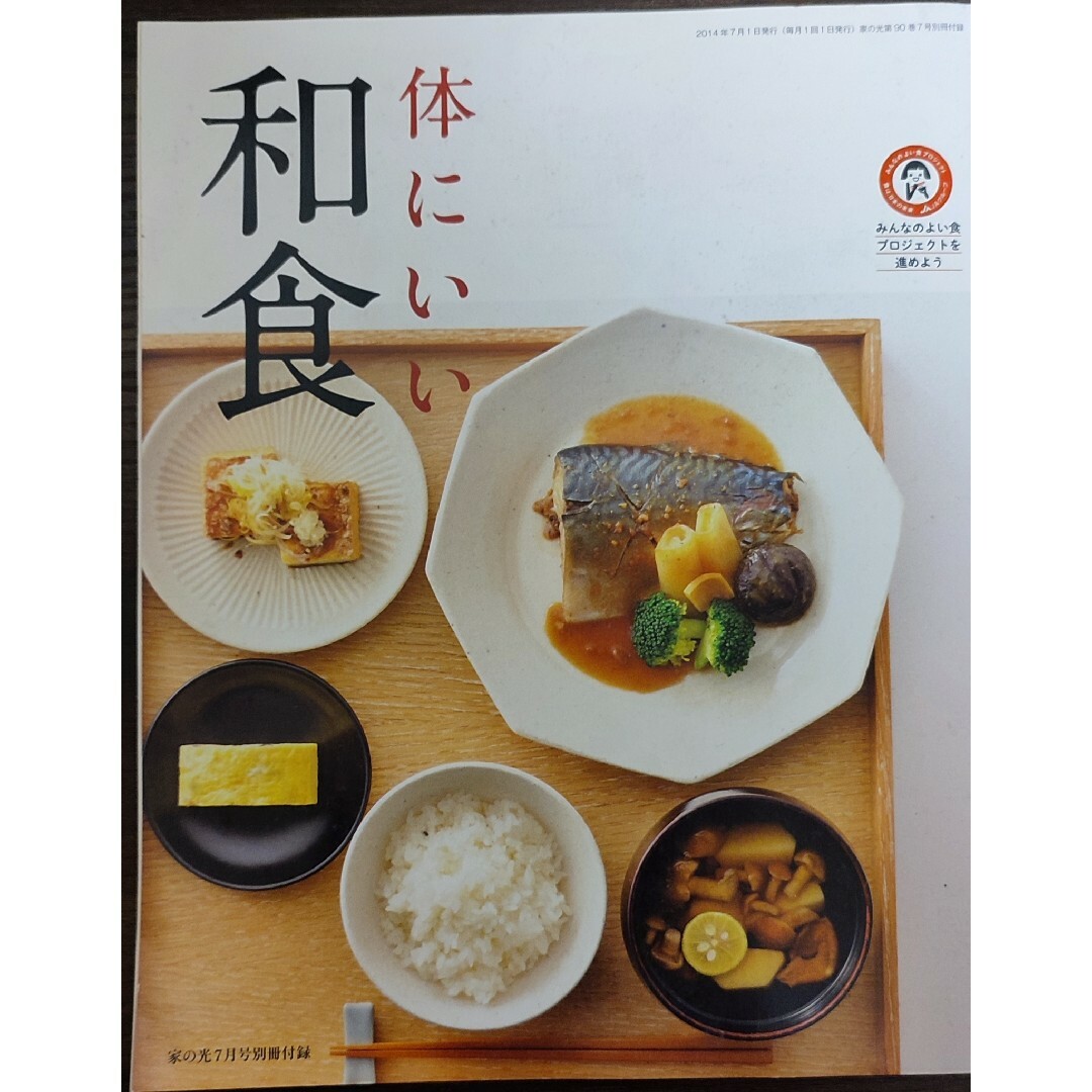 ★家の光2014年7月号別冊付録★体にいい和食 エンタメ/ホビーの雑誌(生活/健康)の商品写真