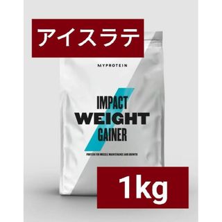 マイプロテイン(MYPROTEIN)の【専用】マイプロテイン ウェイトゲイナー アイスラテ 1kg 筋トレ(プロテイン)