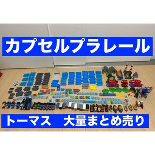 カプセルプラレール　トーマス　大量まとめ売り！