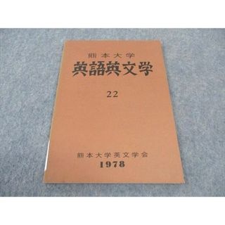 WE05-066 熊本大学英文学会 英語英文学 22 1978 06s6C(語学/参考書)