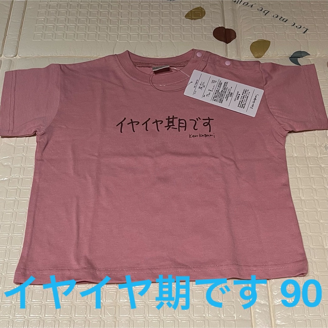 加賀美健 コラボ Tシャツ 90 首横ボタン有り kenkagami キッズ/ベビー/マタニティのキッズ服男の子用(90cm~)(Tシャツ/カットソー)の商品写真