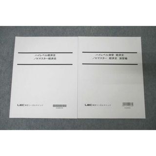 WE27-016 LEC東京リーガルマインド 公務員試験 ハイレベル経済史/Kマスター経済史/演習編等 テキストセット 未使用2022 2冊 15m4C(ビジネス/経済)