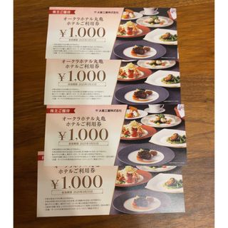 大倉工業　オークラホテル丸亀　お食事券　4000円分　最新(レストラン/食事券)