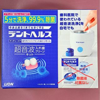 ライオン(LION)の超音波入れ歯洗浄器(除菌液なし)(口臭防止/エチケット用品)