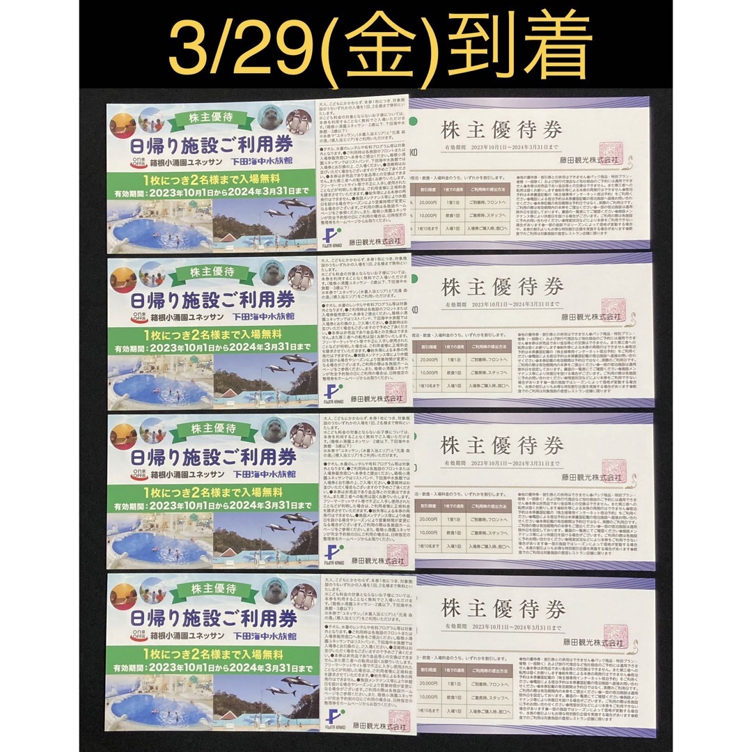 【即日発送】箱根小涌園ユネッサン 4枚＆優待券4枚　翌日到着　下田海中水族館 チケットの施設利用券(遊園地/テーマパーク)の商品写真