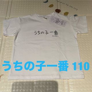 ワンエルディーケーセレクト(1LDK SELECT)のkenkagami 加賀美健 靴下2足 Ｔシャツ 110 うちの子一番(Tシャツ/カットソー)