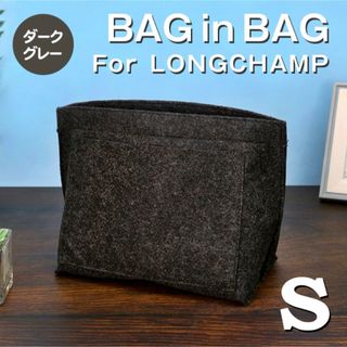 ロンシャン(LONGCHAMP)のバッグインバッグロンシャン Sサイズダークグレー 仕切りポケット インナーバック(トートバッグ)