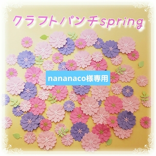 専用　クラフトパンチ　ピンクのお花　spring　合計120枚(各種パーツ)