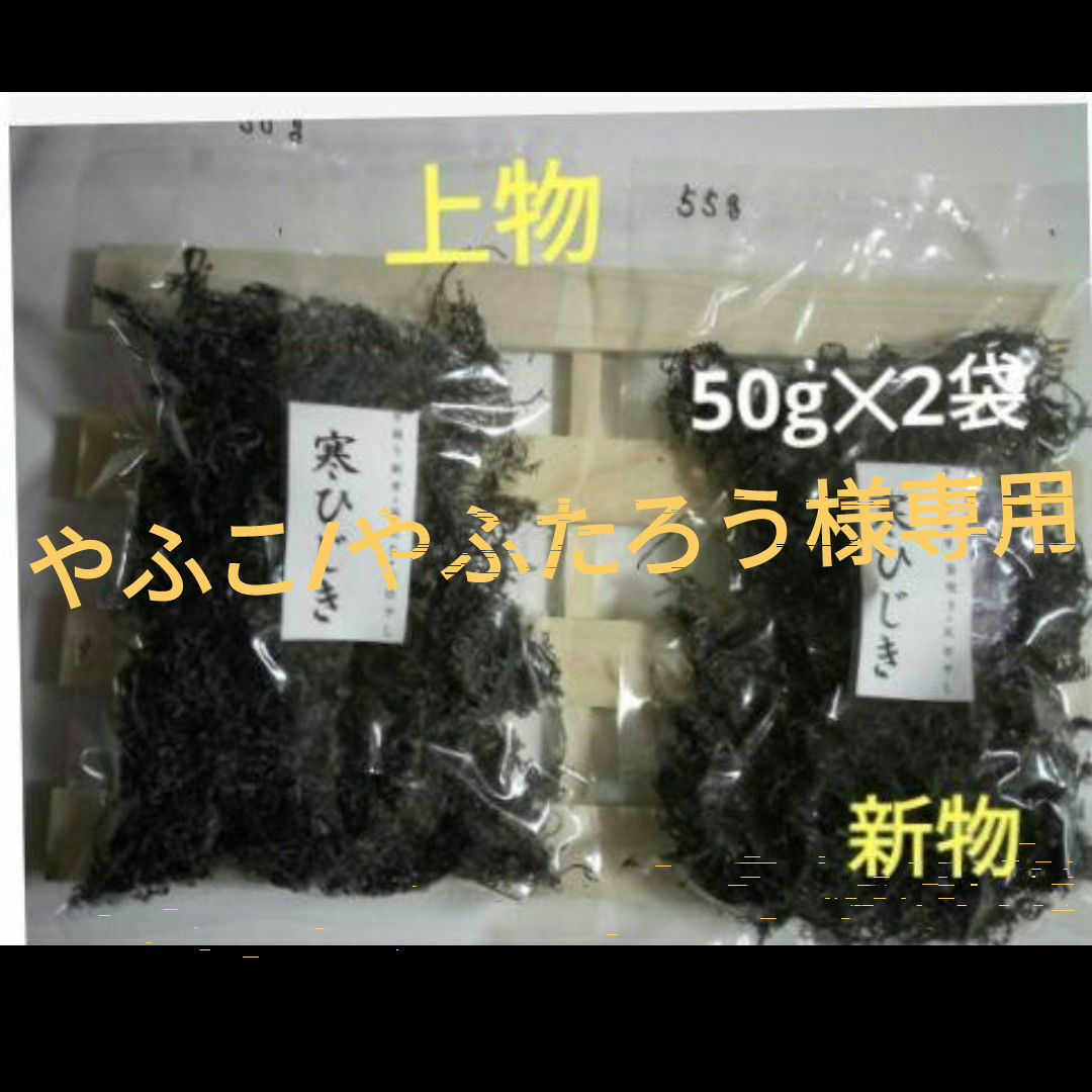 やふこ/やふたろう様専用 乾燥ヒジキ 食品/飲料/酒の食品(その他)の商品写真