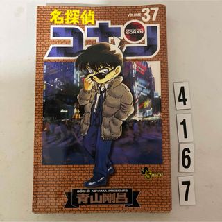 ショウガクカン(小学館)の★初版本★名探偵コナン 青山 剛昌 小学館　37巻(少年漫画)