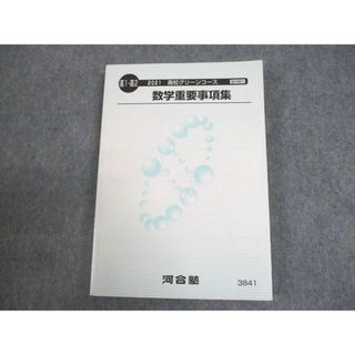 WE12-053 河合塾 高1/2 高校グリーンコース 数学重要事項集 未使用品 2021 18m0C(語学/参考書)