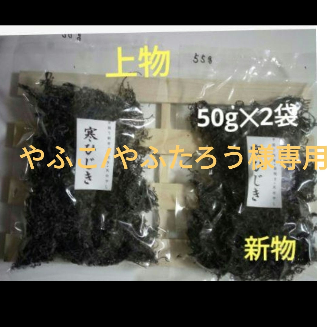 やふこ/やふたろう様専用 乾燥ヒジキ 食品/飲料/酒の食品(その他)の商品写真