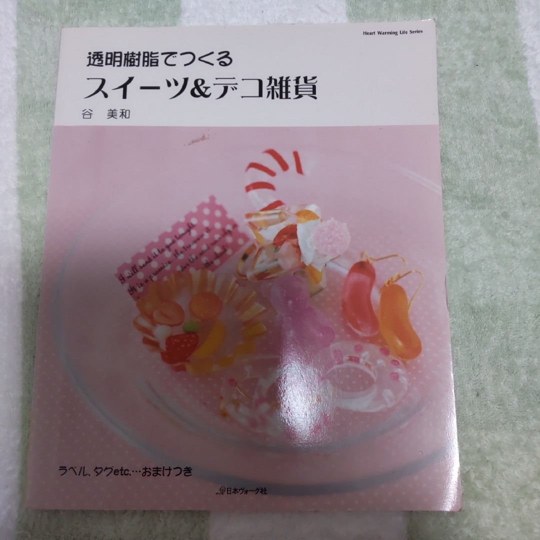 【状態あまり良くありません】中古本 透明樹脂でつくるスイ－ツ＆デコ雑貨 エンタメ/ホビーの本(趣味/スポーツ/実用)の商品写真